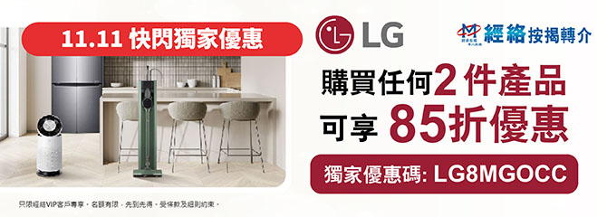 LG 15% off Promotion for mReferral VIP_LG 85折優惠碼